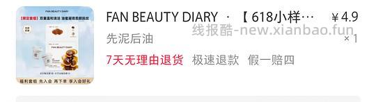 FAN BEAUTY DIARY套组4.9 - 线报酷