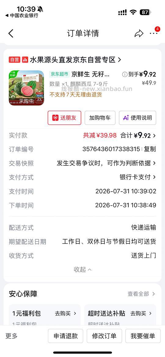 jd麒麟瓜7斤10元 - 线报酷