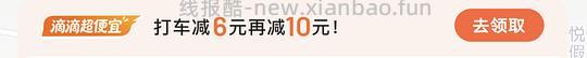 滴滴打车6元10元券 - 线报酷