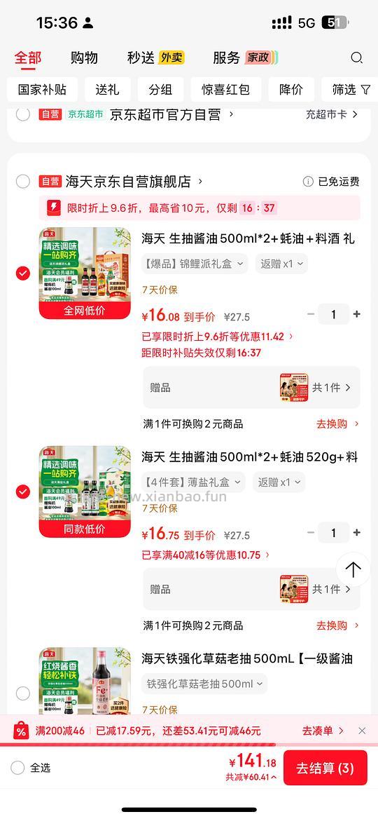 海天酱油礼盒 4件7元 - 线报酷