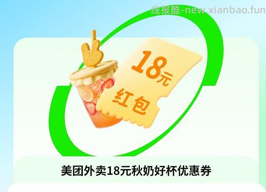 美团18元奶茶券 - 线报酷