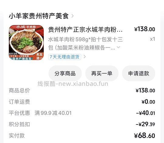 6.3/包的水城羊肉粉 最低3.8/包（需大量积分且量大） - 线报酷
