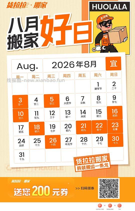 8月搬家吉日，货拉拉发券 - 线报酷