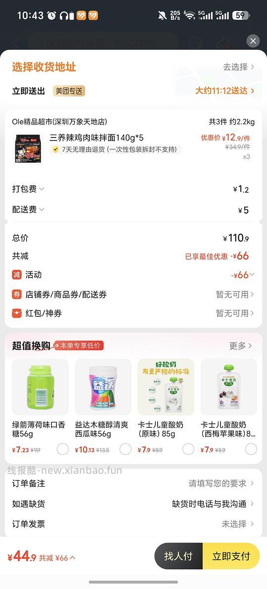 车走 44r15包三养火鸡面 简单作业，凑券可更低 - 线报酷