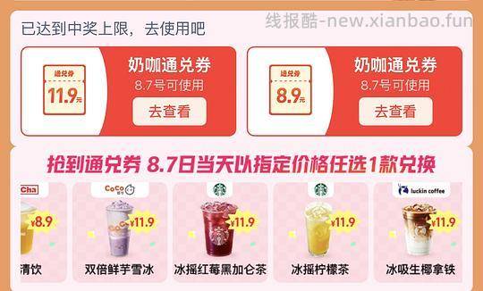 淘宝闪购奶咖8.9/11.9通兑券 - 线报酷