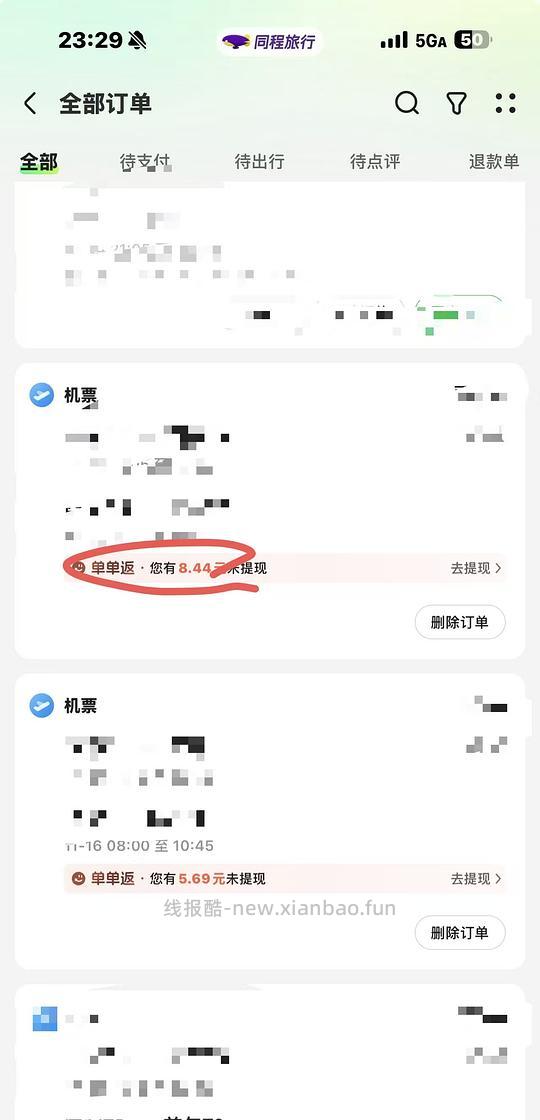 只要在23年9.15之后在同程app买过飞机票高铁票的都可以返现 - 线报酷