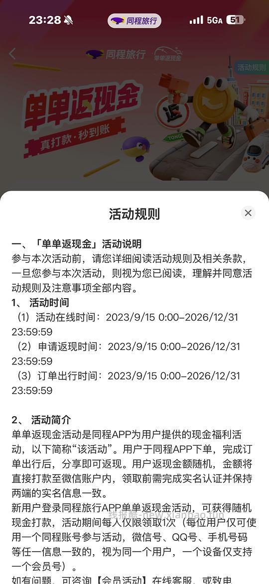 只要在23年9.15之后在同程app买过飞机票高铁票的都可以返现 - 线报酷