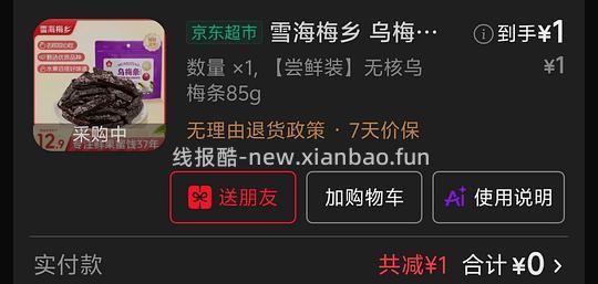 1买雪海梅乡85g乌梅条 - 线报酷