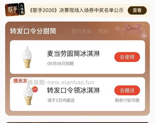 18个免费麦当劳甜筒冰淇淋 - 线报酷