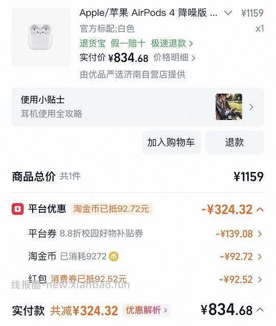 🚗走 好价airpods4主动降噪 834 - 线报酷