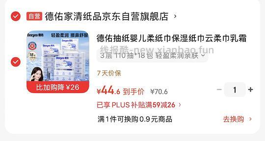 德佑乳霜纸110抽每包，18包到手40元需plus - 线报酷