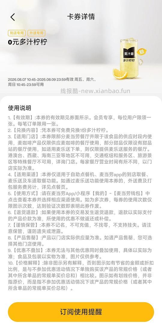 免费麦当劳多汁柠柠 - 线报酷