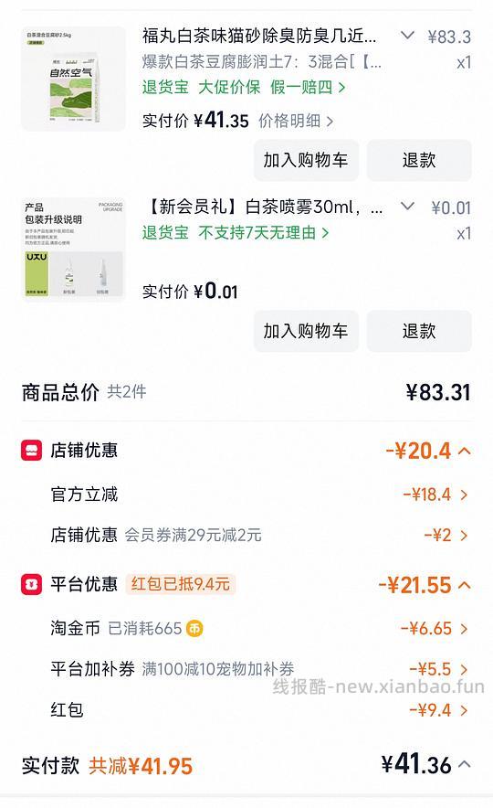 福丸白茶猫砂2.5kg均价6.5/包 需买四包26r左右 新人可带0.1喷雾 - 线报酷