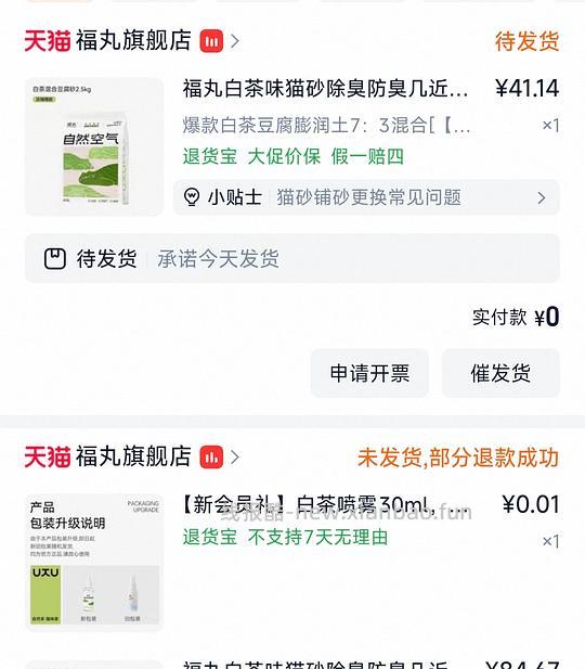 福丸白茶猫砂2.5kg均价6.5/包 需买四包26r左右 新人可带0.1喷雾 - 线报酷