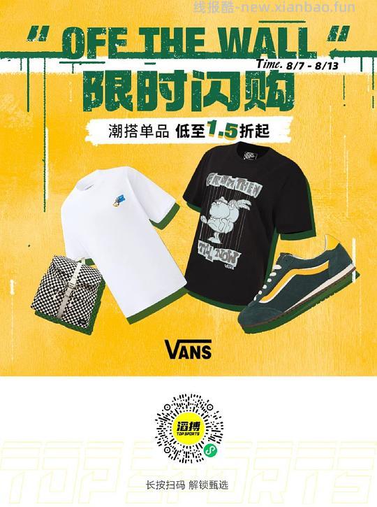 VANS鞋子衣服折扣1.5起 - 线报酷