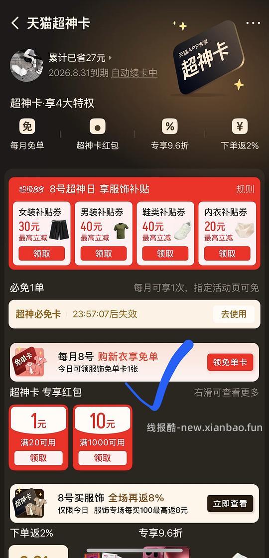8号天猫服饰免单卡 - 线报酷