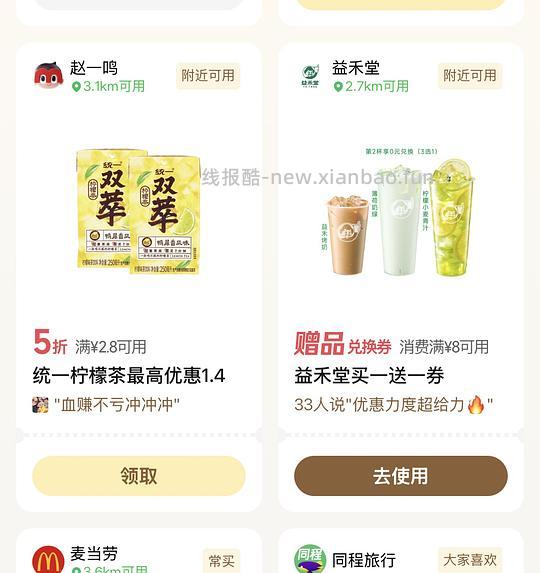 工商立减金、益禾堂买一送一 - 线报酷