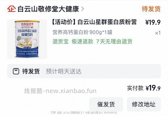 白云山蛋白粉19.9一大罐900g - 线报酷
