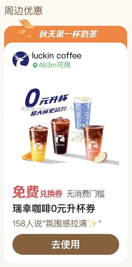 瑞幸无痛升杯 - 线报酷