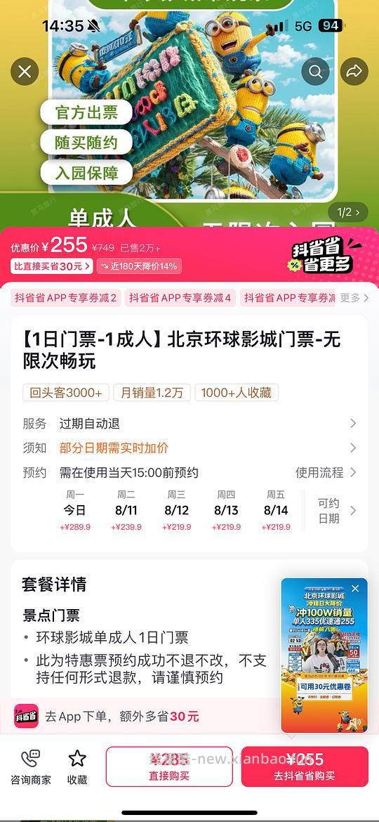 北京环球一日票255 - 线报酷