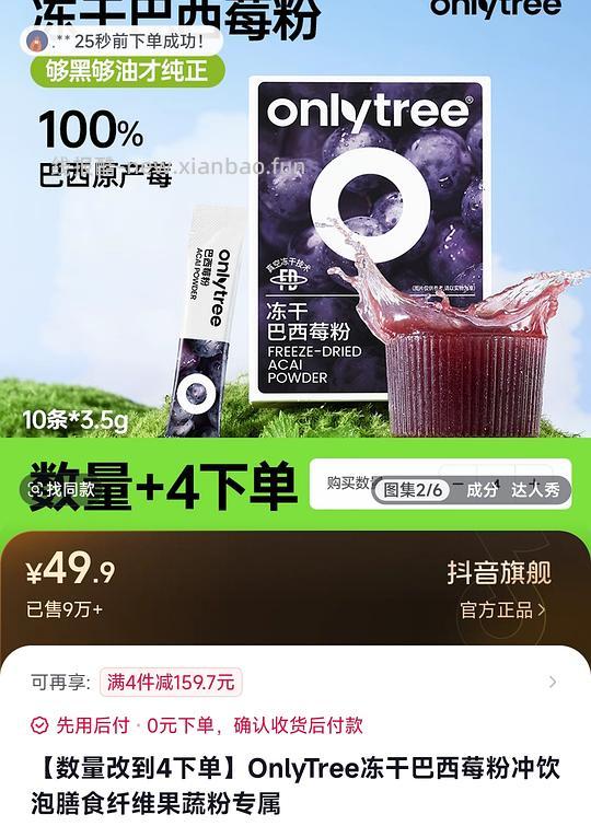 only tree 巴西莓粉4r（抖刷券） - 线报酷