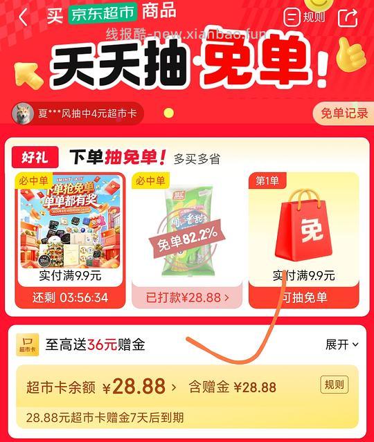 超市免单有水（可能独轮） - 线报酷
