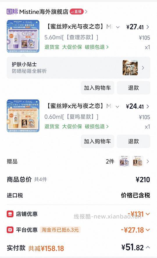mistine防晒光夜联名版60ml25r左右 - 线报酷
