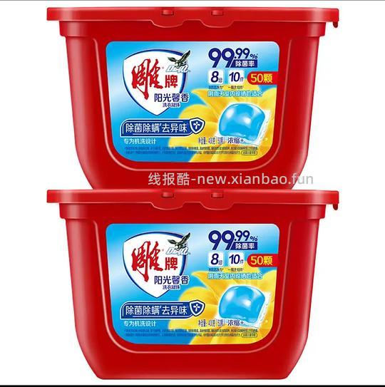 14.78💰左右买两盒雕牌洗衣凝珠100颗 - 线报酷