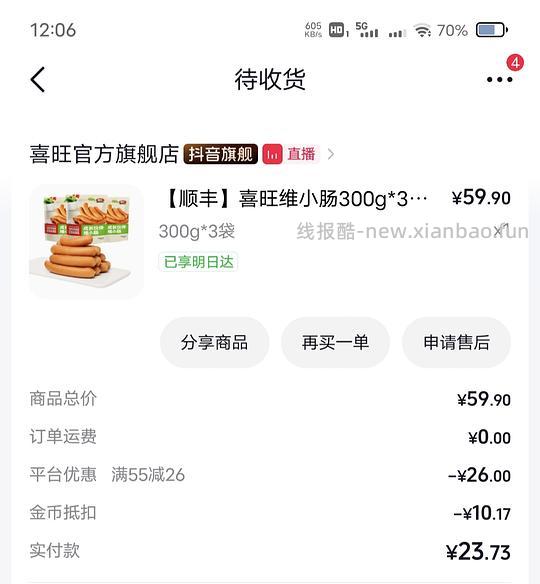 （dy刷券，可大量消耗金币）喜旺维小肠900克31.5元 - 线报酷