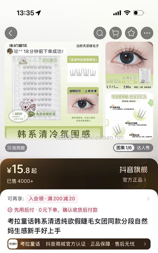 2块钱入韩式女团睫毛（无须刷金币） - 线报酷