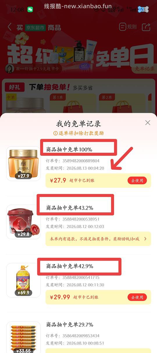 8.13jd超市全额免 - 线报酷