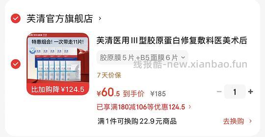 好价，芙清能3.41/片买11张医用胶原面膜和b5面膜 - 线报酷