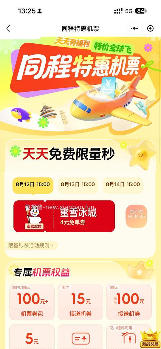 微信天天领蜜雪冰城免单券 - 线报酷