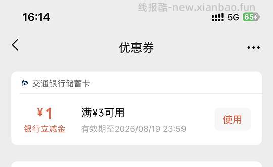 交行立减金 - 线报酷