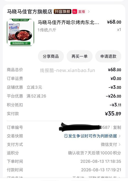 38元买一斤马晓马佳齐齐哈尔传统烤肉 - 线报酷