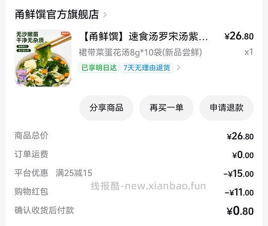 8毛钱买10袋裙带菜蛋花汤速食 - 线报酷