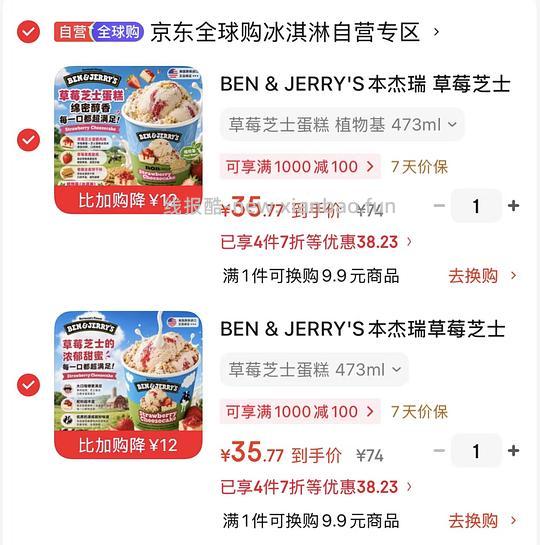 好价本杰瑞冰淇淋大桶40左右 简单🚗 - 线报酷