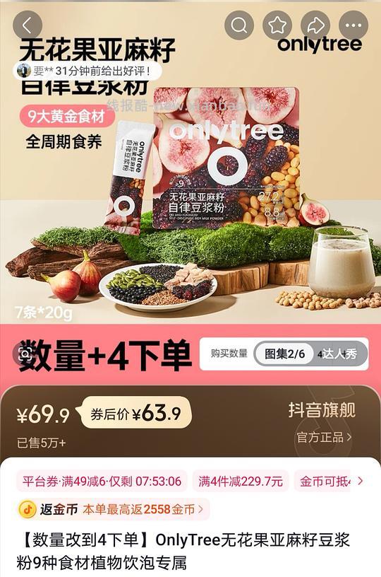 9.9入onlytree无花果亚麻籽豆浆粉28条 - 线报酷