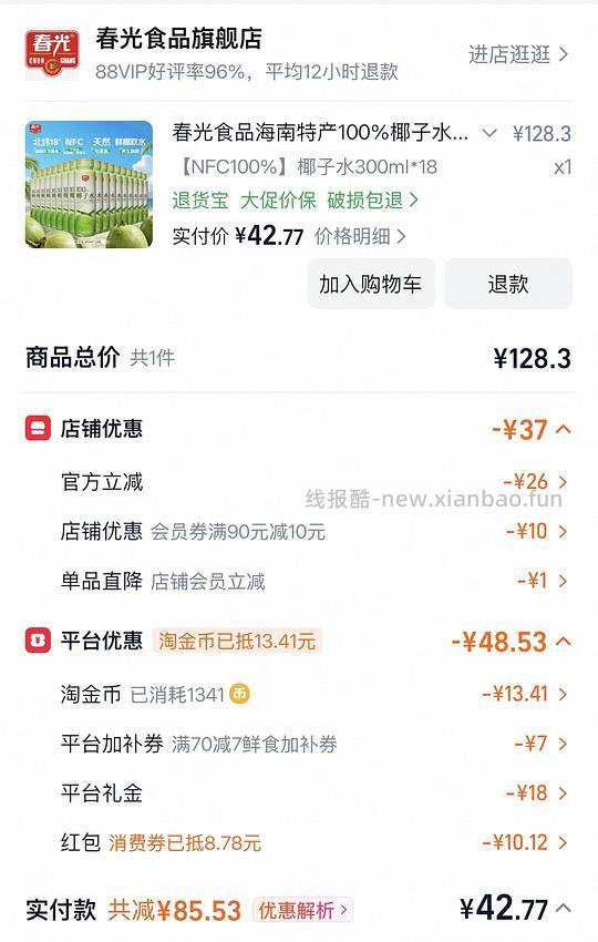 简单作业，春光椰子水42r买18瓶 - 线报酷