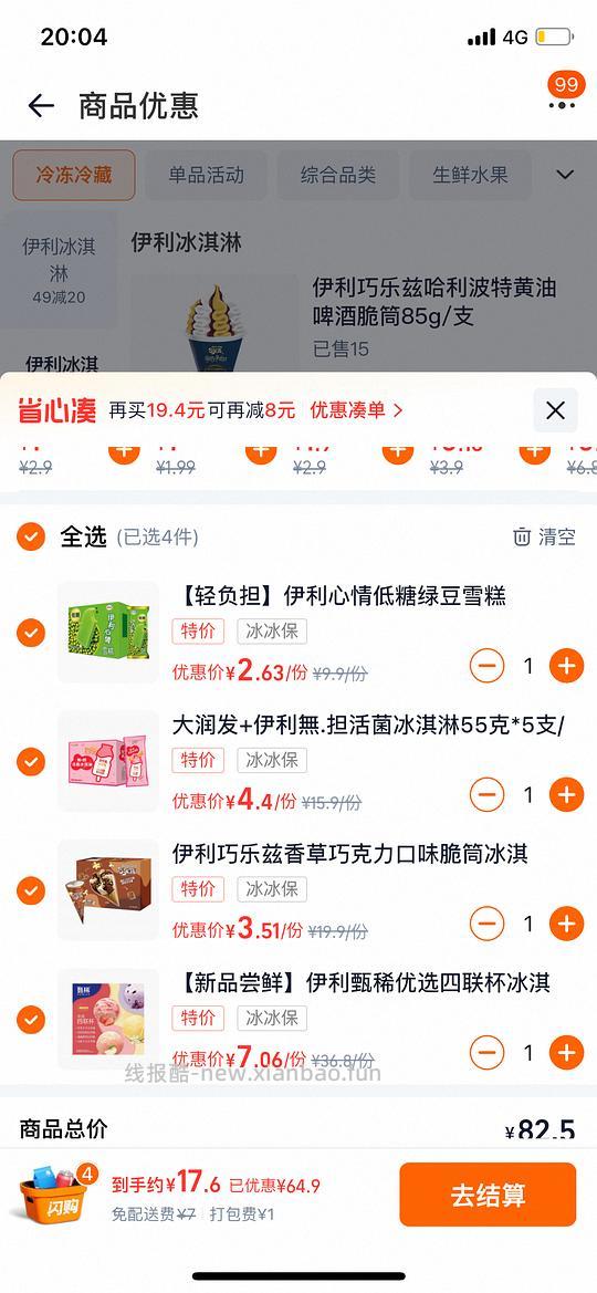 伊利冰淇淋大润发好价 - 线报酷