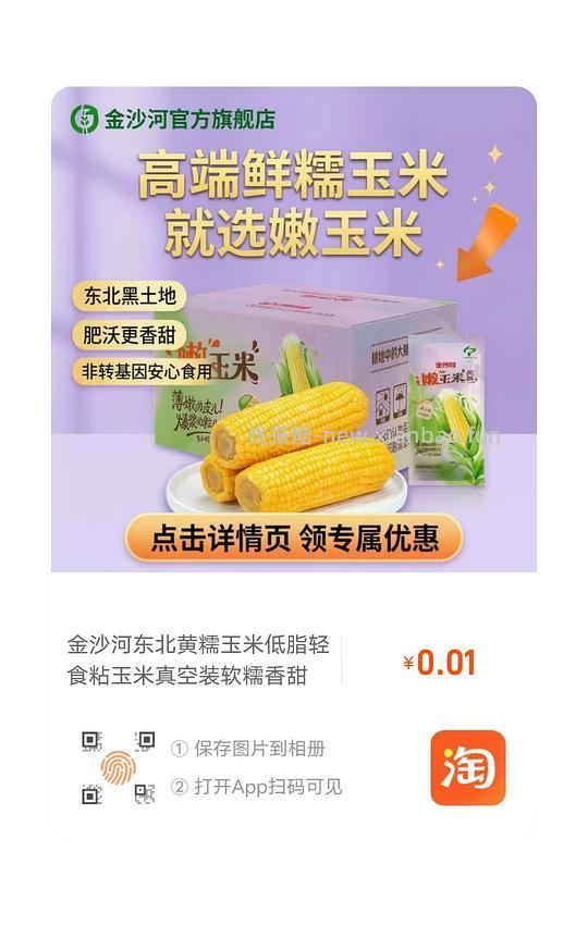 0.01元100g金沙河糯玉米 - 线报酷