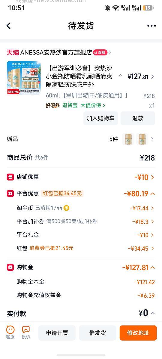 安热沙防晒90买120ml - 线报酷