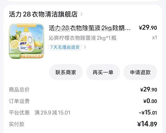 3.84元拿下2kg活力28衣物除菌液，超简单 - 线报酷