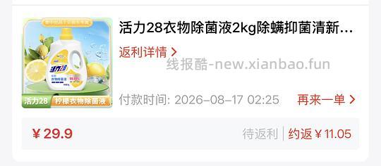 3.84元拿下2kg活力28衣物除菌液，超简单 - 线报酷
