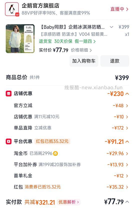 企鹅冰淇淋防晒衣好价！ - 线报酷