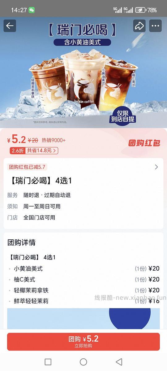 瑞幸四选一5.2 - 线报酷