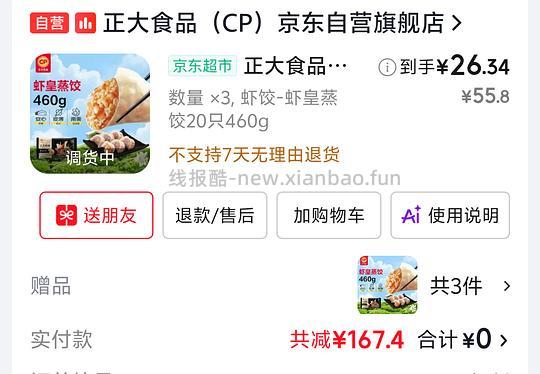 正大虾皇饺13一袋，部分地区买一送一，自测 - 线报酷