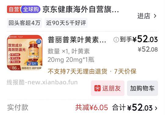 普丽普莱叶黄素 50 元/瓶 20mg* 120粒 - 线报酷