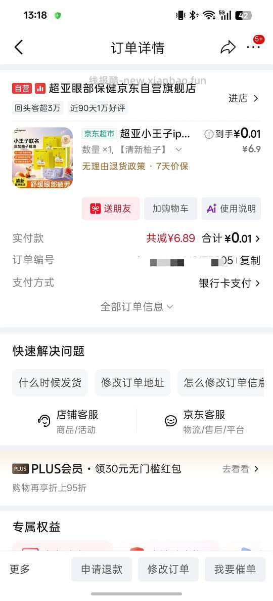京东一分钱购买蒸汽眼罩等 - 线报酷