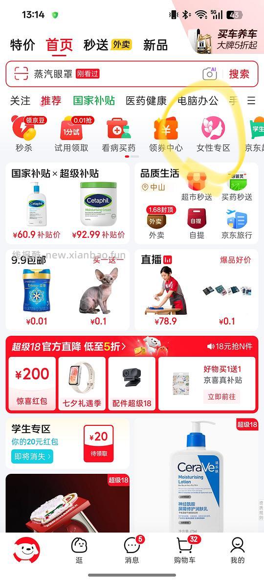 京东一分钱购买蒸汽眼罩等 - 线报酷